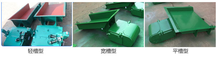 电磁振动给料机按料槽可分为轻槽型，平槽型，宽槽型等根据不同物料选择不同的料槽。